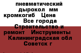 пневматический дырокол(5мм) кромкогиб › Цена ­ 4 000 - Все города Строительство и ремонт » Инструменты   . Калининградская обл.,Советск г.